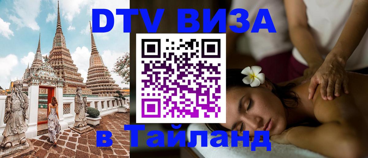 Destination Thailand Visa (DTV виза) 