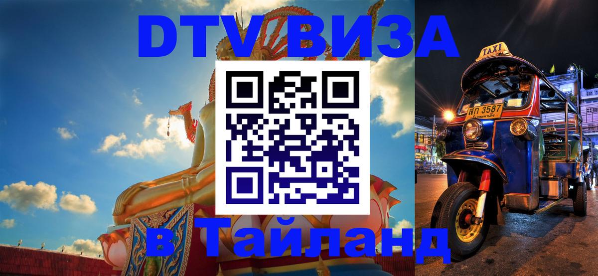Как сделать DTV визу в Тайланд 